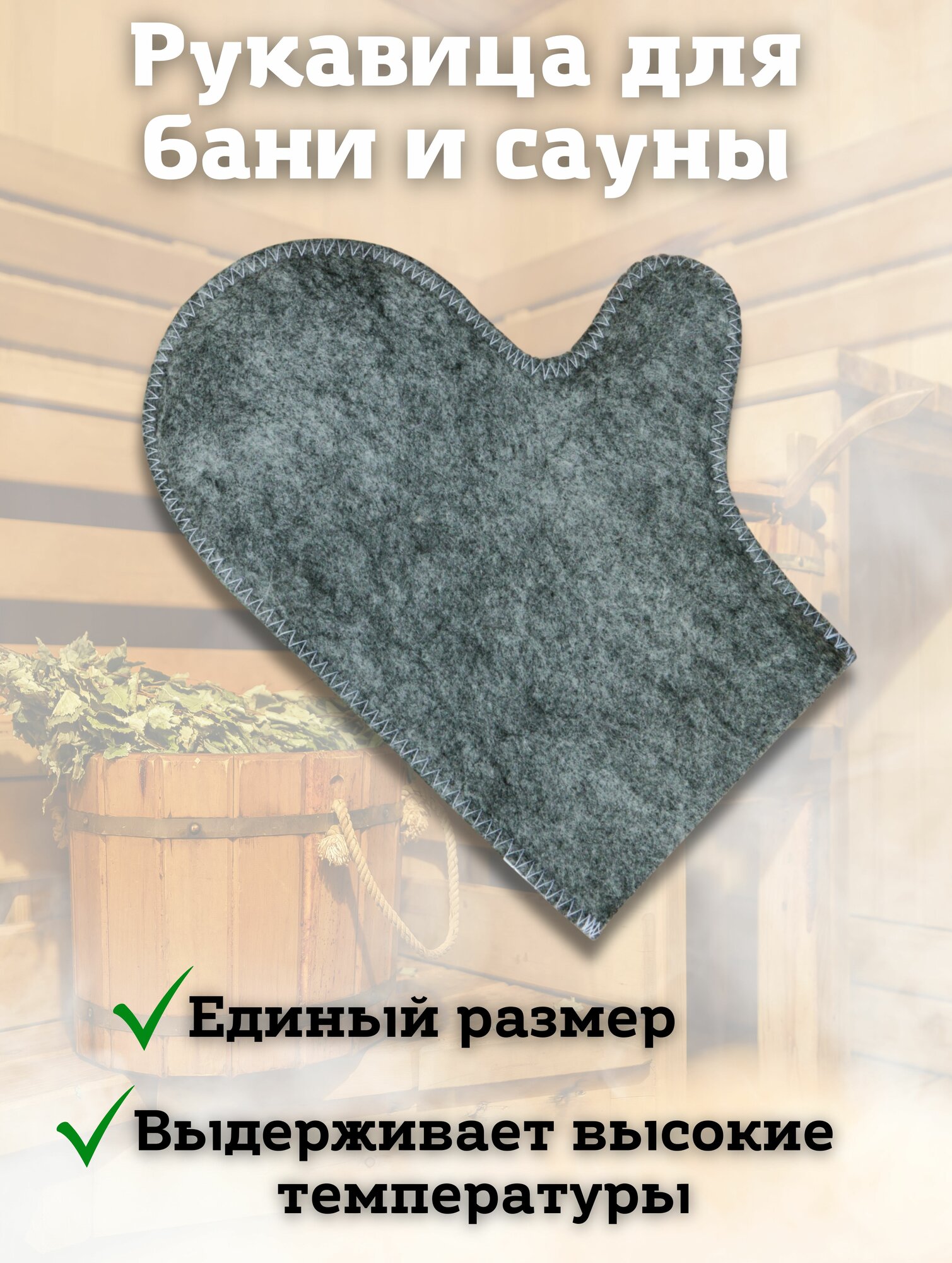 фото Рукавица для бани и сауны