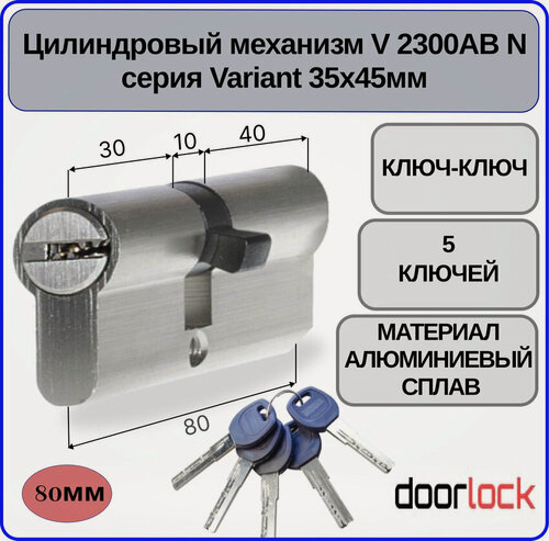 Изображение товара Цилиндровый механизм 80 мм DOORLOCK V 2300AB N Variant 35x45мм ключ-ключ 5 перф. ключей личинка для замка