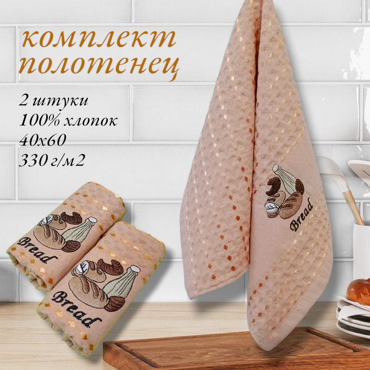 Полотенца кухонные вафельные, 2 шт, 40x60, 330 г/м2, коричневые.