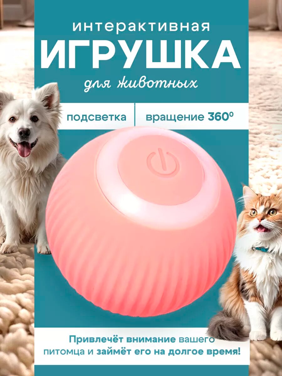 Игрушка-мяч для кошек и собак интерактивный