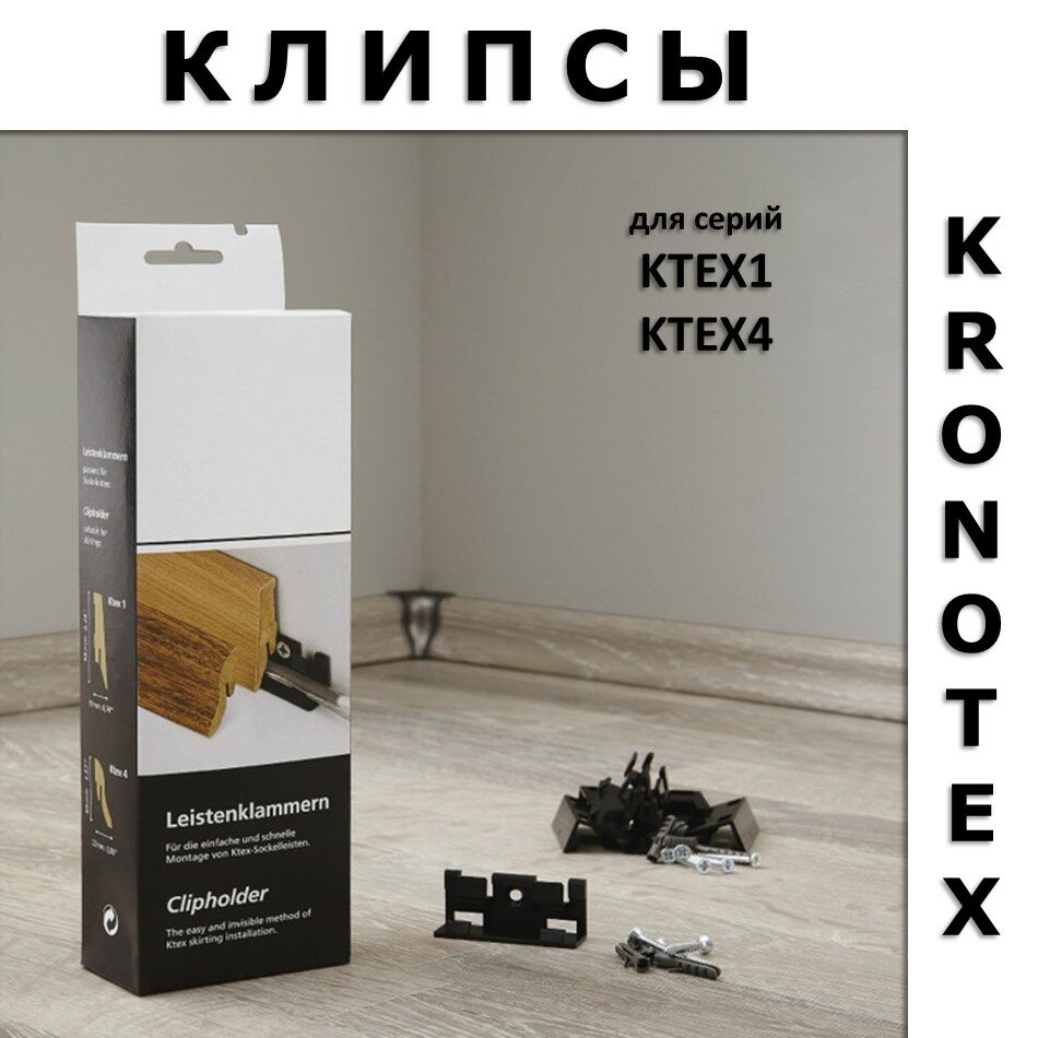 Клипсы монтажные для плинтуса Kronotex Clipholder (30 шт)