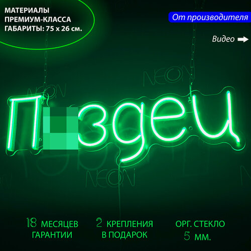 Изображение товара Неоновый светильник, неоновая светодиодная вывеска на стену, настенная неоновая лампа, надпись "П. дец" для дома и бизнеса, 75 х 26 см.