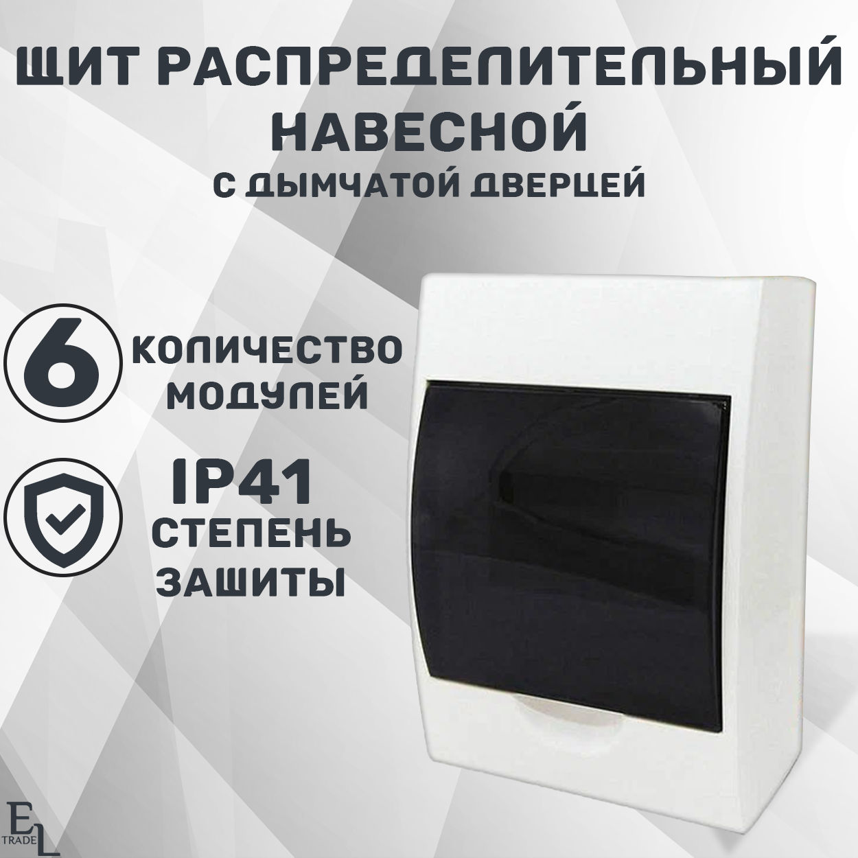 фото Щит распределительный навесной 6 модулей (148х95х200 мм, пластик, IP41)