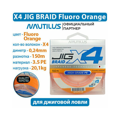 Шнур Nautilus X4 Jig Braid Fluoro Orange d-0.24мм 20.1кг 3,5PE 150м