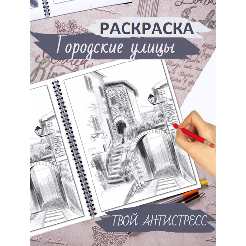 Альбом для скетчинга Раскраска с эскизами А4 антистресс обучение рисованию Город. Улицы. Архитектура