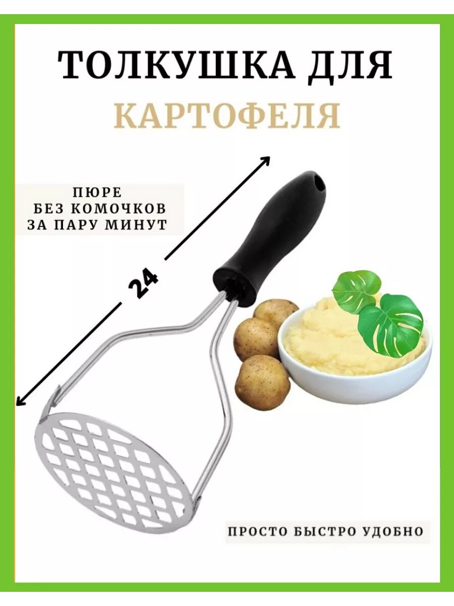 фото Толкушка для пюре металлическая