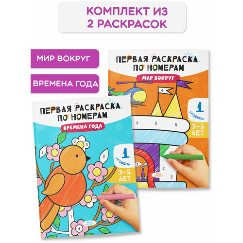 Раскраски по номерам для детей. Комплект из 2 раскрасок. Времена года и Мир вокруг