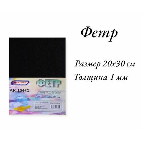 Фетр для рукоделия 1мм А4 черный 500₽