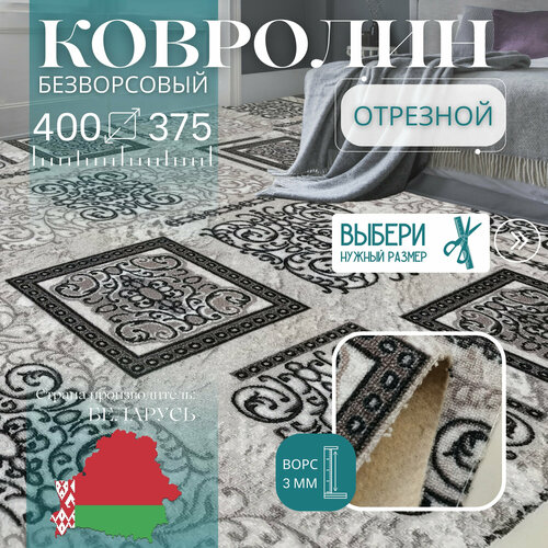 фото Ковролин метражом 4х3,75 м, без ворса "узор серо-коричневый" без оверлока витебские ковры