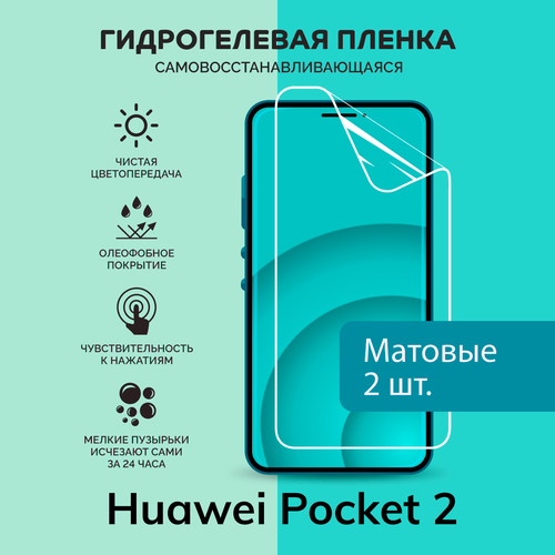 Гидрогелевая защитная плёнка для Huawei Pocket 2 / две матовые плёнки