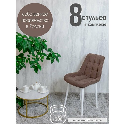 Стулья для кухни комплект 8 шт, Шоколад