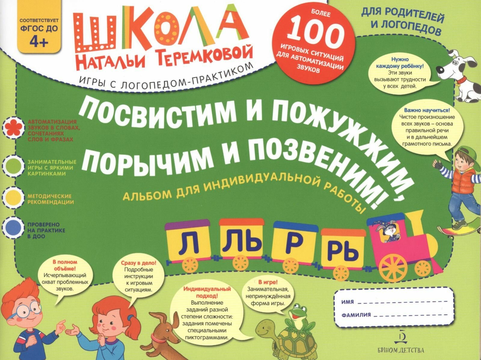 Альбом для индивидуальной работы бином Теремкова Н. Э, Посвистим и пожужжим, порычим и позвеним, Р, Рь, Л, Ль, от 4 лет