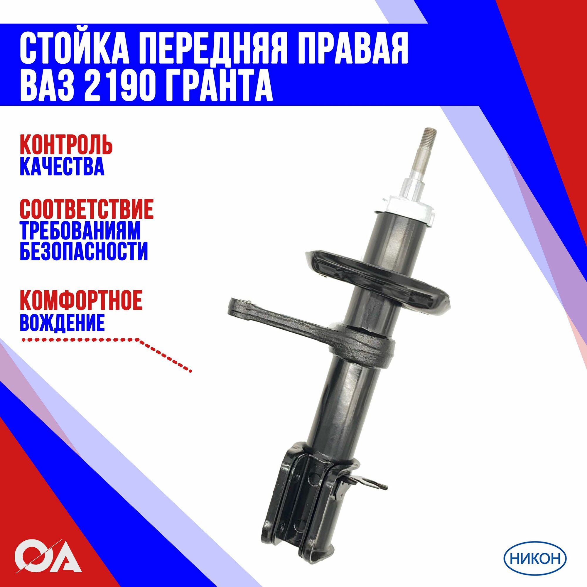 Стойка амортизатора никон 2190290540402, для LADA Granta, передняя, правая, черная