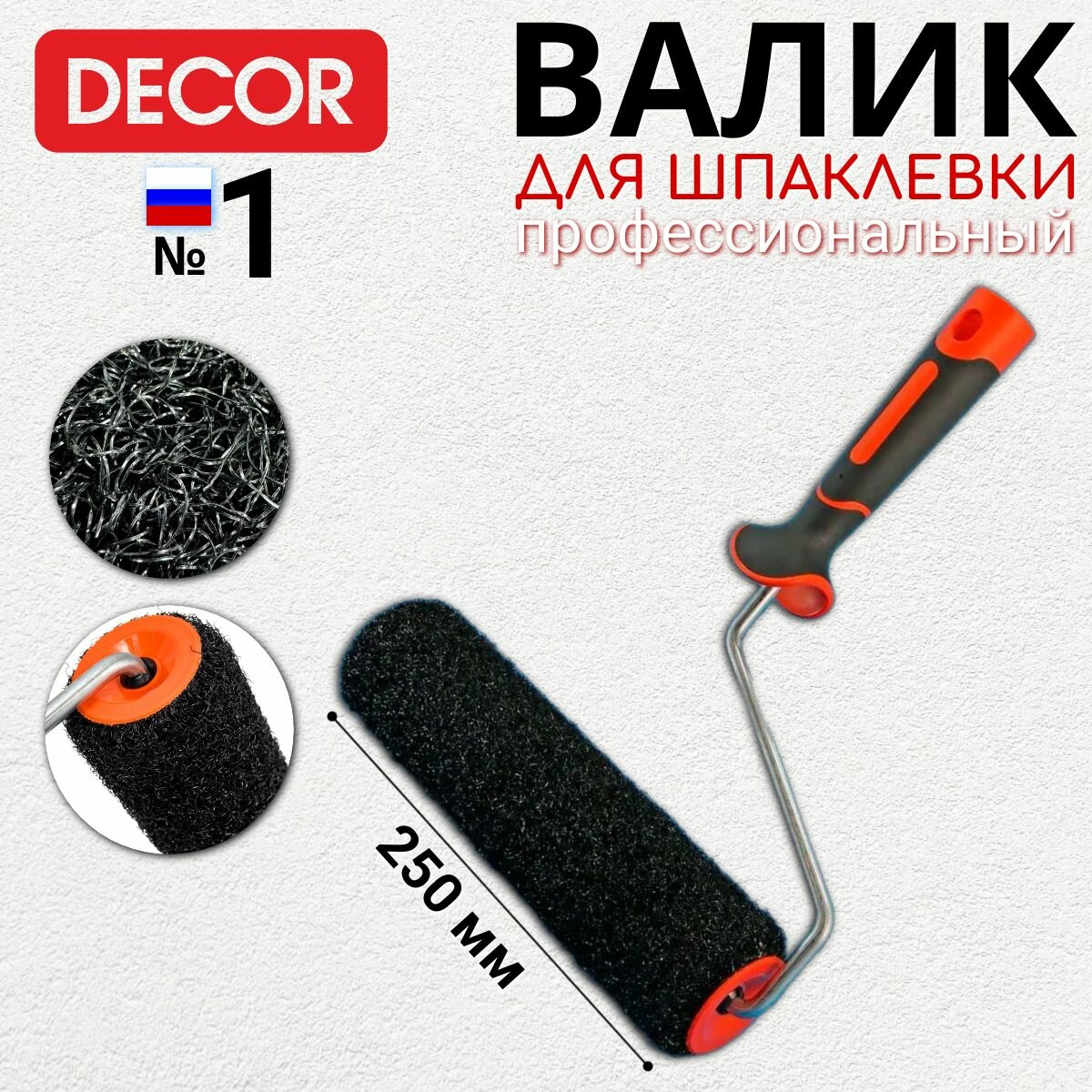 фото Валик для шпаклевки стен структурный с ручкой 25 см DECOR