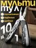 Мультитул армейский пассатижи 10 в 1
