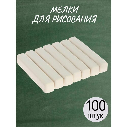 Мелки для рисования белый 100 шт 523₽
