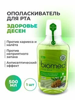 Ополаскиватель для полости рта BioMed 500 мл