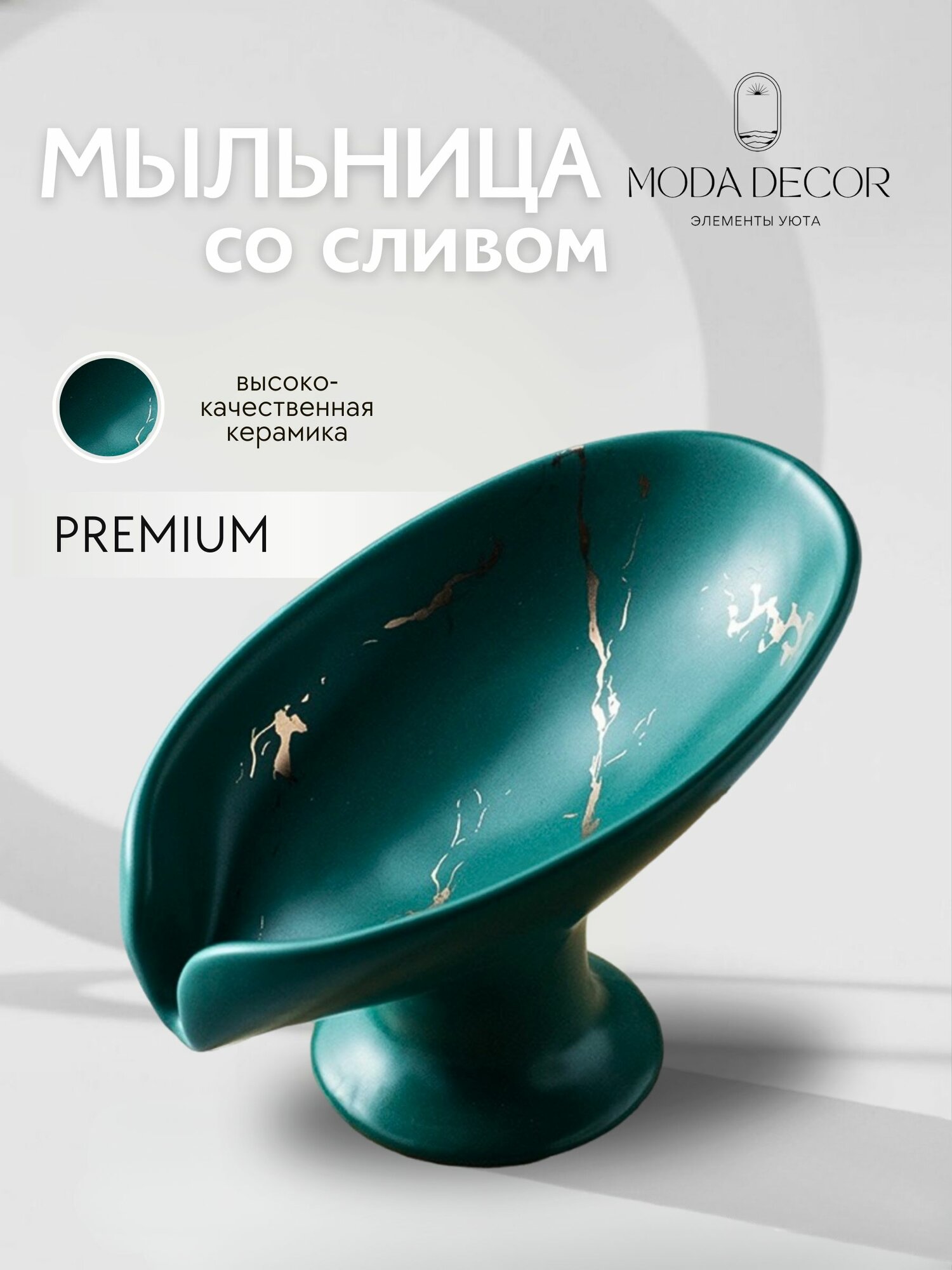 Мыльница Moda Decor, керамика, для кускового мыла, отдельно стоящая, фигурная, со сливом