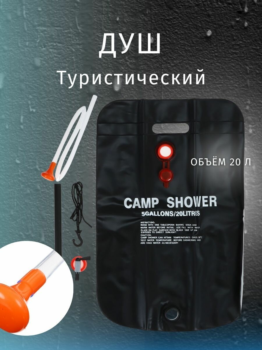 Походный душ