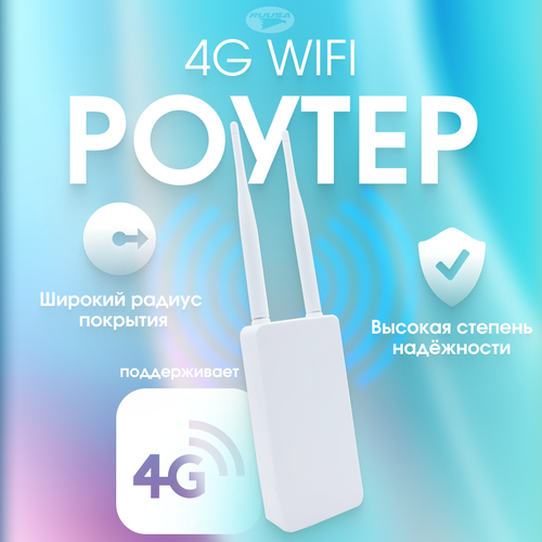 Уличный роутер 4G с поддержкой сим-карт 4800₽
