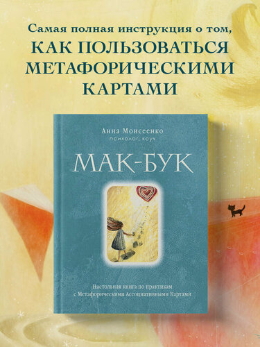 Изображение товара Моисеенко А. Н. Мак-Бук. Настольная книга по практикам с Метафорическими Ассоциативными Картами