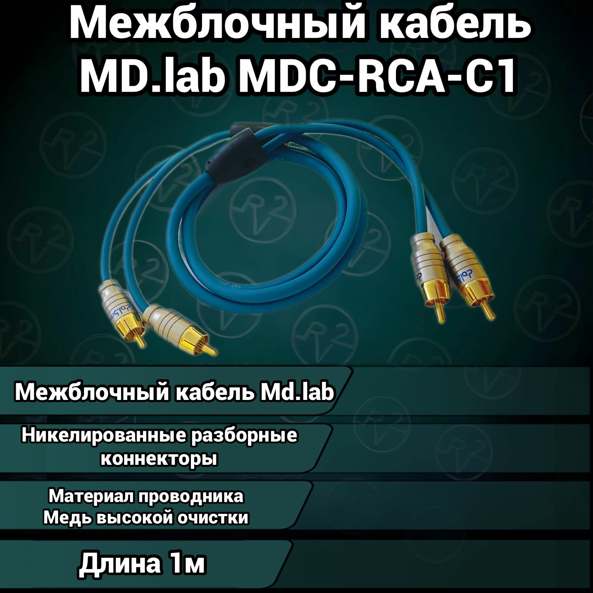 фото Межблочный кабель Md.Lab 2RCA1M