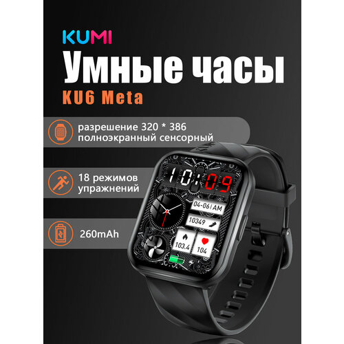 KUMI Умные часы KU6 Meta Часы для вызова по Bluetooth Мониторинг сердечного ритма черный 249900₽