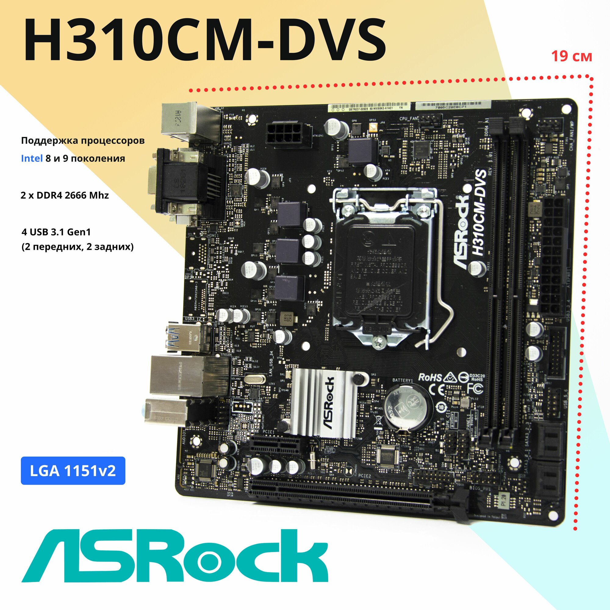 Материнская плата ASRock H310CM-DVS LGA1151v2 DDR4 Micro-ATX