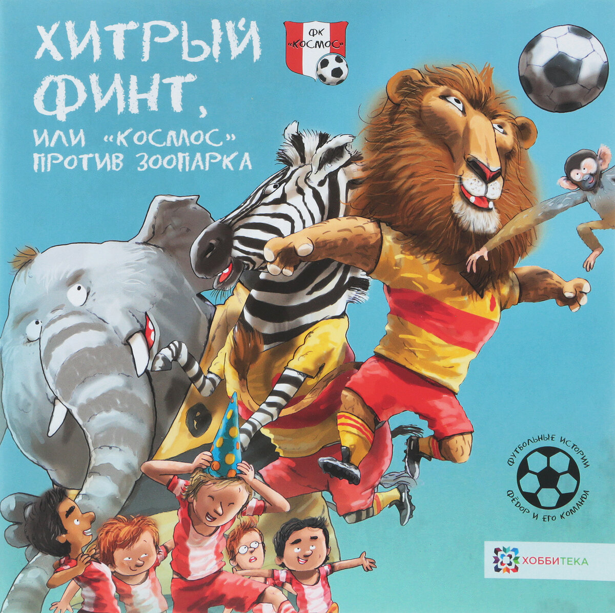 Хитрый финт, или "Космос" против зоопарка. Футбольные истории