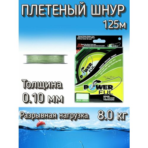 Плетеный шнур PowerFul 0.10 мм (8.0 кг), 125 м