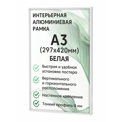 Алюминиевая рамка А3 (297х420 мм), цвет белый, Нельсон БС, рамка для постера, картин, творчества, для интерьера
