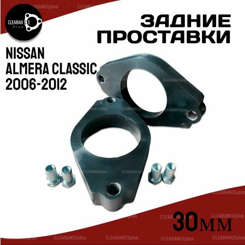 Проставки для увеличения клиренса задних стоек NISSAN ALMERA CLASSIC (B10) 2006-2012 30мм, полиуретан, 2шт Clearance Plus