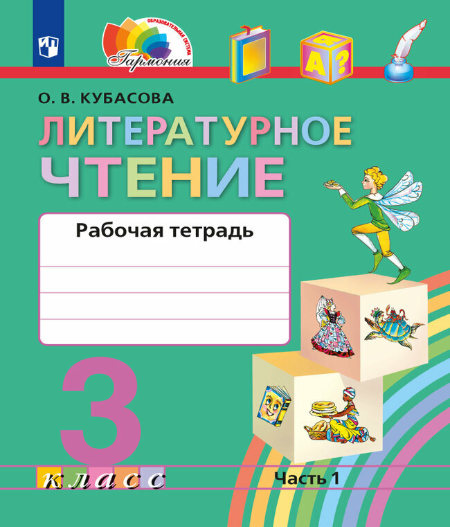 Кубасова О. В. Литературное чтение. 3 класс. Рабочая тетрадь. Часть 1. 2022 г.