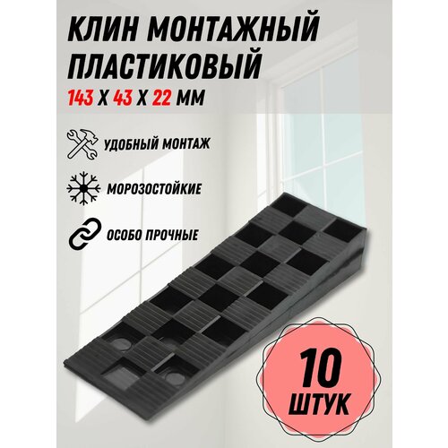 Клин монтажный для окон и дверей 143х43х15 мм, 10 шт.