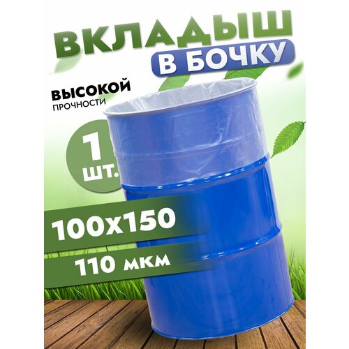 фото Вкладыш в бочку 200л, полиэтиленовый мешок в бочку, 100х150 см, 110 мкр полимерпром