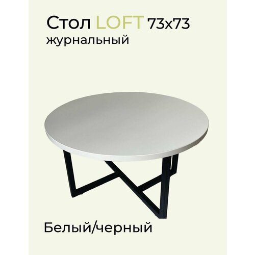 Стол журнальный Лофт круглый 73х73х45 см Белый/черный