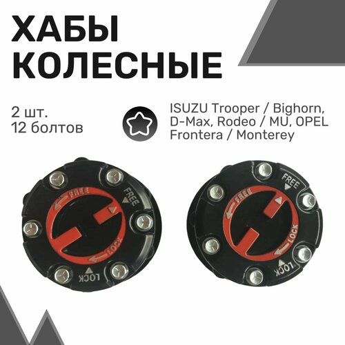 Колесные хабы (2шт) ISUZU Trooper/Bighorn, D-Max, Rodeo/MU, OPEL Frontera/Monterey / Исузу Трупер / Бигхорн / Д-макс / Родео / Опель Фронтера / Монтерей / Муфты подключения переднего моста