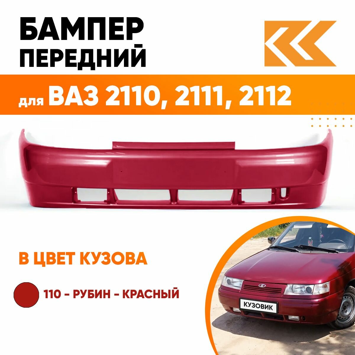 Бампер передний в цвет кузова ВАЗ 2110 2111 2112 110 - Рубин - Красный