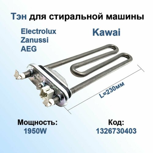 Тэн (нагревательный элемент) 1950W L230мм с датчиком стиральной машины Electrolux/Электролюкс 3792301305