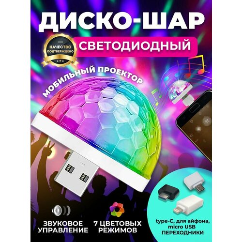 Светомузыка, светодиодный мобильный диско шар, лазерный проектор