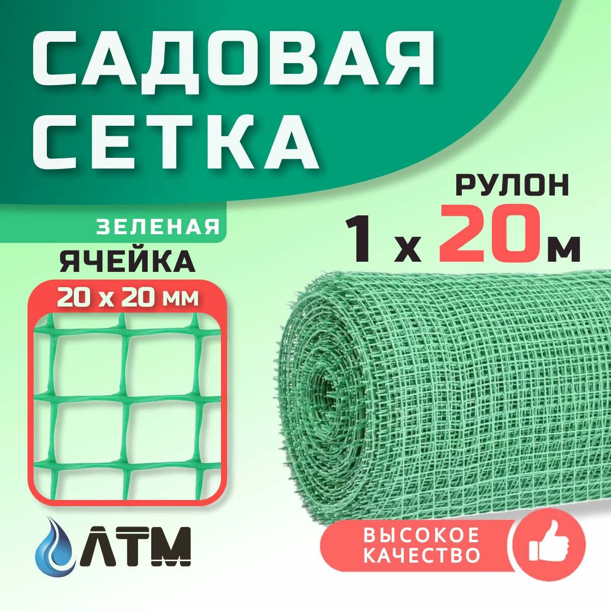 Сетка садовая 1х20м / 20*20мм / зеленая