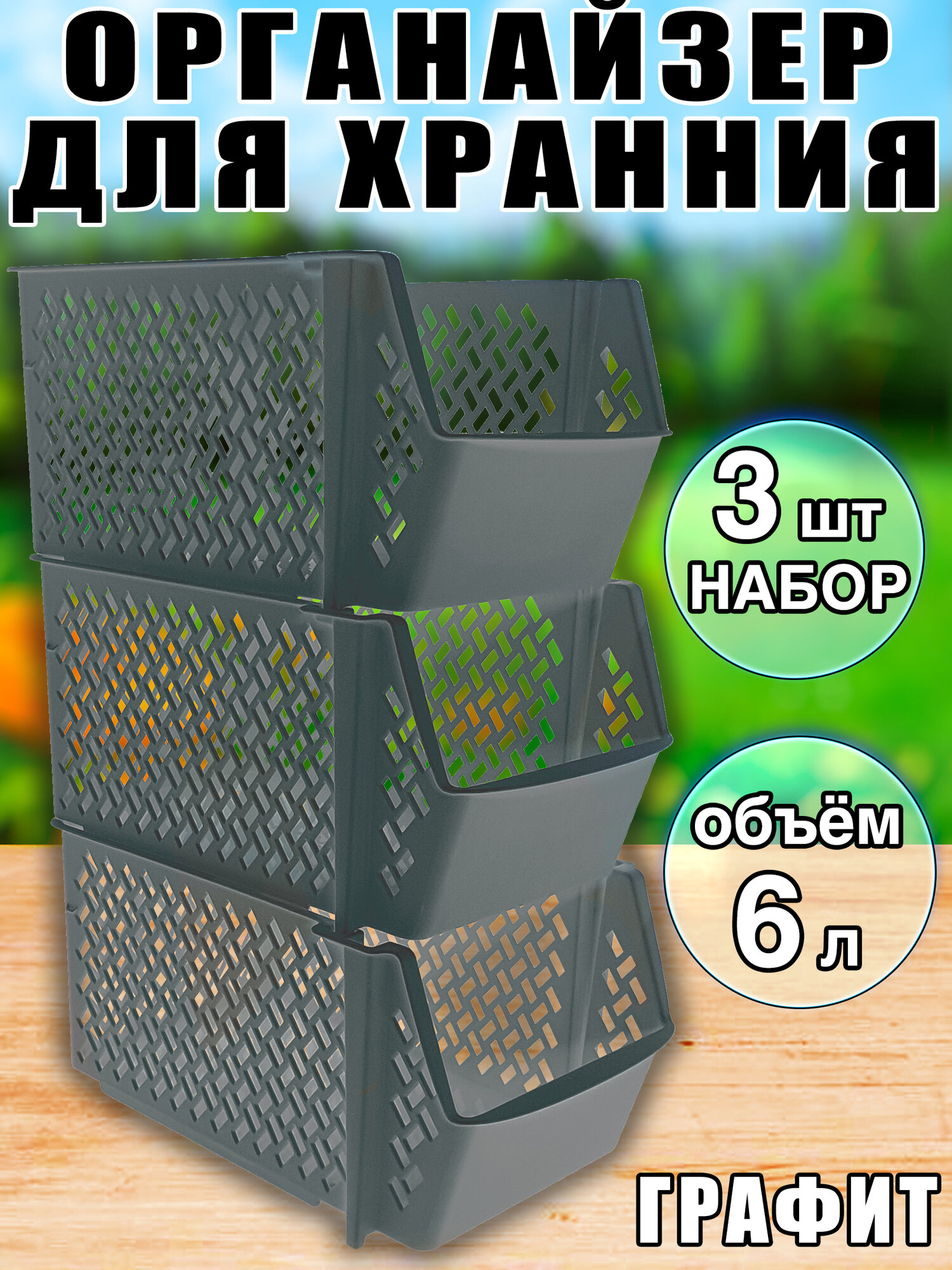 фото Органайзер корзина для хранния 3шт 6л латте