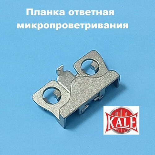 KALE Планка ответная микропроветривания