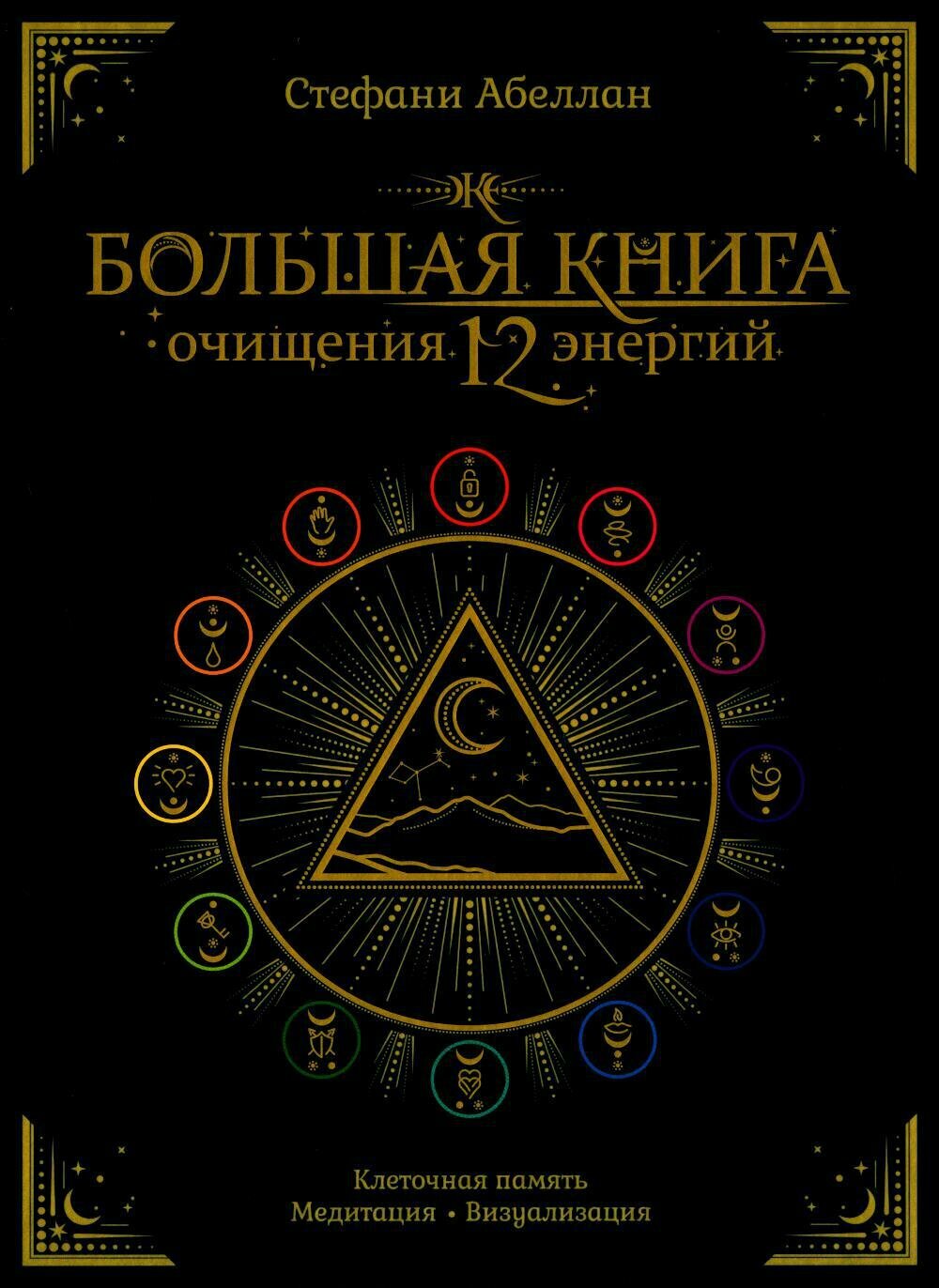 Большая книга очищения 12 энергий. Клеточная память, медитация, визуализация - фото №1
