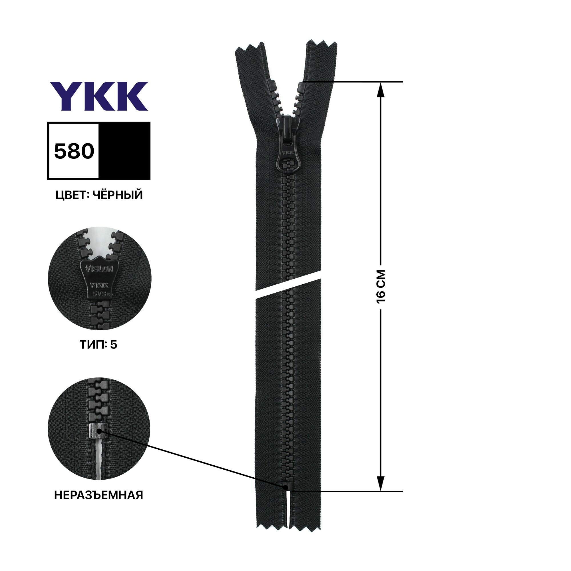 Молния YKK тракторная пластиковая, цвет черный оксид, тип 5, неразъемная, длина 16 см, цвет тесьмы черный, 580
