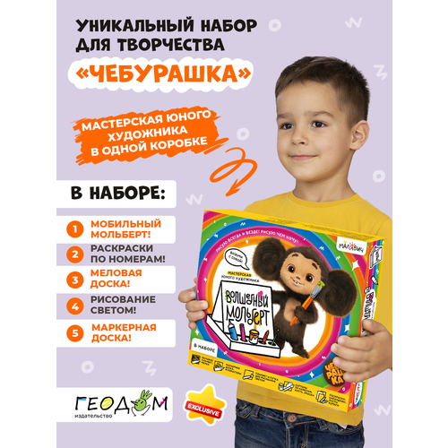 Набор для творчества Чебурашка Волшебный мольберт МалЯвич Геодом 3000₽