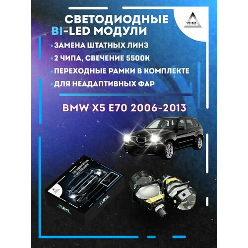 Светодиодные Bi-LED модули YUMI для BMW X5 E70 2006-2013 15500₽