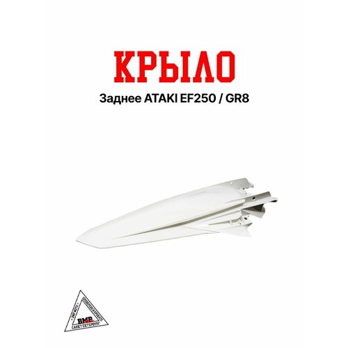 Крыло заднее ATAKI EF250GR8 1553₽