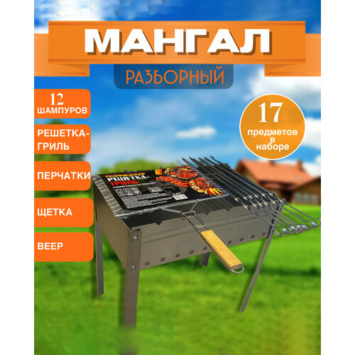 Мангал, набор для шашлыков, 17 предметов, шампура, решётка для гриля, веер, металлическая щётка