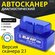 Автосканер диагностический ELM327 OBD2 V2.1, для Android, Apple, ...